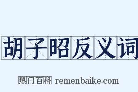 胡子昭反义词是什么意思的图片